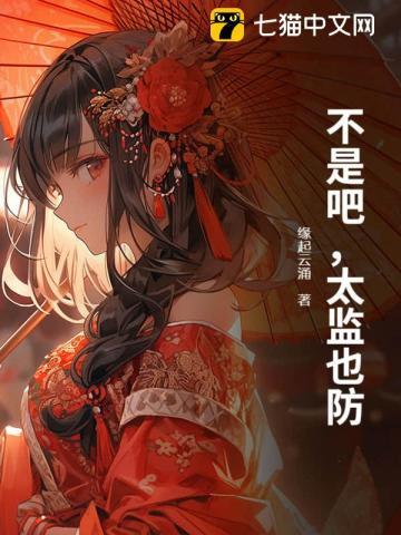 不是吧,太监也防? 不是吧,太监也防?