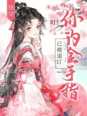快穿:叮!你的金手指已被退订 快穿:叮!你的金手指已被退订