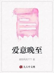 爱意晚至 爱意晚至