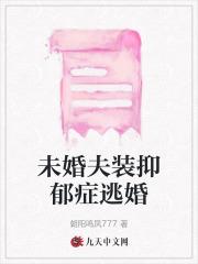 未婚夫装抑郁症逃婚 未婚夫装抑郁症逃婚