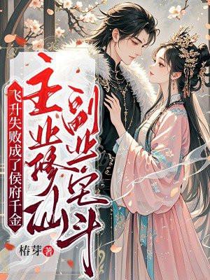 飞升失败成了侯府千金，主业修仙副业宅斗