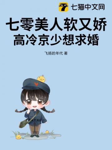 七零美人软又娇,高冷京少想求婚 七零美人软又娇,高冷京少想求婚