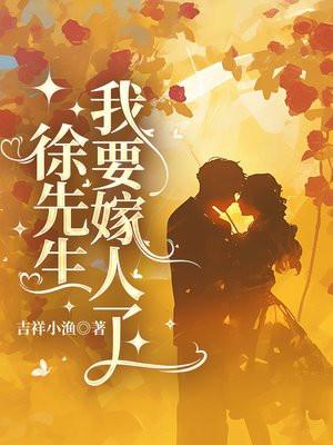 徐先生,我要嫁人了 徐先生,我要嫁人了