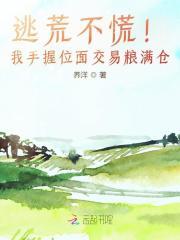 逃荒不慌!我手握位面交易粮满仓 逃荒不慌!我手握位面交易粮满仓