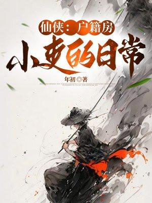 仙侠:户籍房小吏的日常 仙侠:户籍房小吏的日常