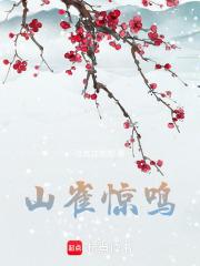 山雀惊鸣 山雀惊鸣