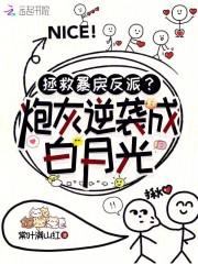 拯救暴戾反派?炮灰逆袭成白月光 拯救暴戾反派?炮灰逆袭成白月光