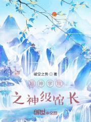 星际第一造梦师笔趣阁免费阅读 星际第一造梦师笔趣阁免费阅读