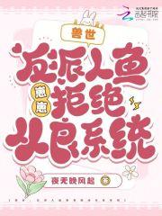 反派怎么可能傻白甜番外 反派怎么可能傻白甜番外