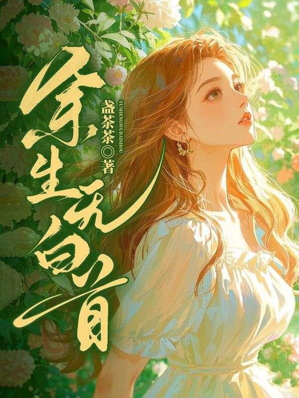 夺我福运重生后让你全家火葬场笔趣阁 夺我福运重生后让你全家火葬场笔趣阁