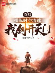 玄幻:操纵时空流速,我剑开天门 玄幻:操纵时空流速,我剑开天门