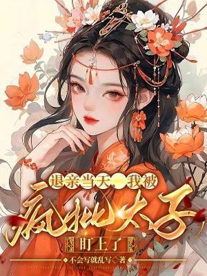 纨绔风流劫文舒