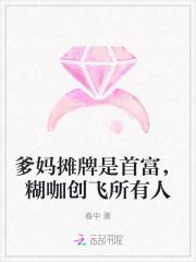 爹妈摊牌是首富,糊咖创飞所有人 爹妈摊牌是首富,糊咖创飞所有人