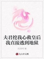 夫君挖我心救皇后我直接逃到地狱 夫君挖我心救皇后我直接逃到地狱