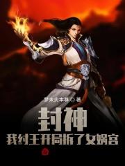 封神:我纣王开局拆了女娲宫 封神:我纣王开局拆了女娲宫