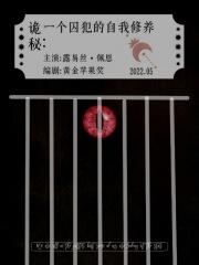 谎言之诚谁是1谁是0