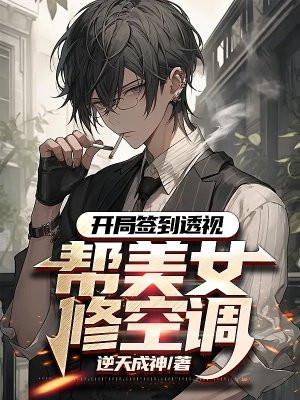 开局签到透视,帮美女修空调 开局签到透视,帮美女修空调