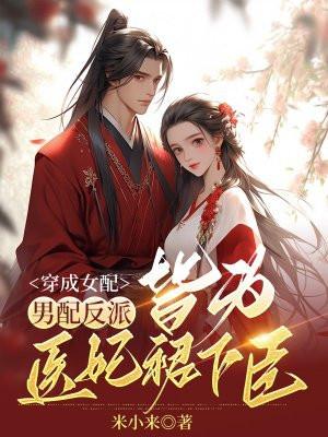 穿成女配,男配反派皆为医妃裙下臣 穿成女配,男配反派皆为医妃裙下臣