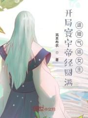 开局寰宇帝经圆满,退婚气运女主 开局寰宇帝经圆满,退婚气运女主