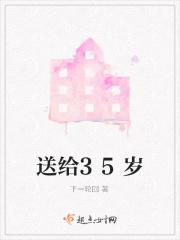 送给35岁