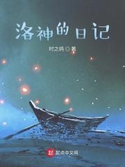洛神的日记 洛神的日记