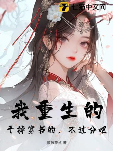 我重生的,干掉穿书的,不过分吧? 我重生的,干掉穿书的,不过分吧?