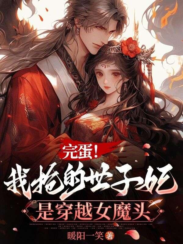 完蛋!我抢的世子妃是穿越女魔头 完蛋!我抢的世子妃是穿越女魔头