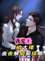 诱宠!禁欲大佬夜夜解锁新技能 诱宠!禁欲大佬夜夜解锁新技能