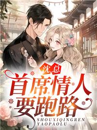 沈总,首席情人要跑路 沈总,首席情人要跑路