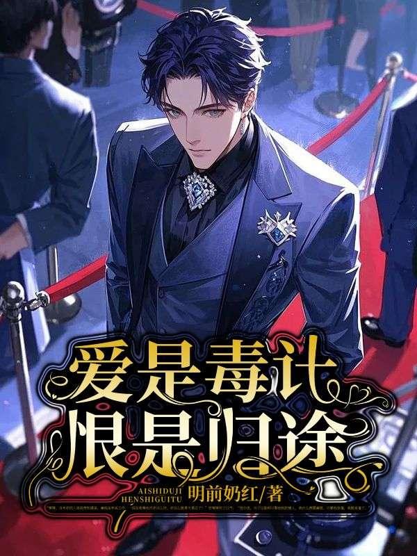 爱是毒计,恨是归途 爱是毒计,恨是归途