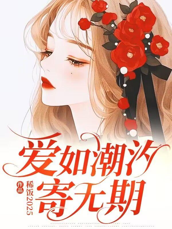 爱如潮汐寄无期 爱如潮汐寄无期