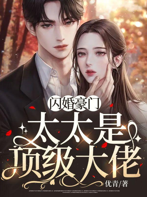 闪婚豪门,太太是顶级大佬 闪婚豪门,太太是顶级大佬