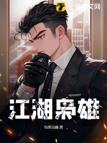 江湖枭雄 江湖枭雄