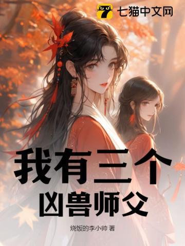 我有三个凶兽师父 我有三个凶兽师父