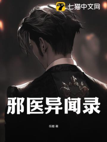 邪医异闻录 邪医异闻录