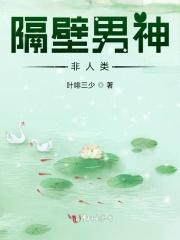 隔壁男神非人类