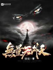 无量天外天 无量天外天