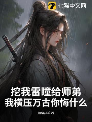 挖我雷瞳给师弟,我横压万古你悔什么? 挖我雷瞳给师弟,我横压万古你悔什么?