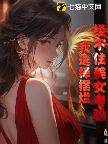 经不住美女考验,我选择摆烂 经不住美女考验,我选择摆烂