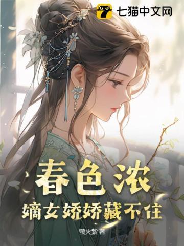 春色浓:嫡女娇娇藏不住 春色浓:嫡女娇娇藏不住