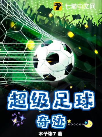 超级足球:奇迹! 超级足球:奇迹!