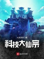 科技大仙宗 科技大仙宗