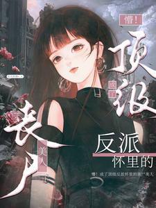 死对头把命给了他