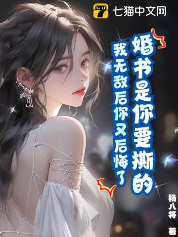 婚书是你要撕的,我无敌后你又后悔了? 婚书是你要撕的,我无敌后你又后悔了?