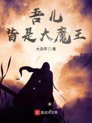 吾儿皆是大魔王 吾儿皆是大魔王