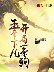 玉帝下凡,开局一条狗 玉帝下凡,开局一条狗