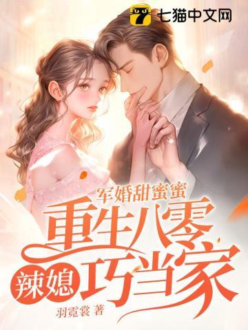 军婚甜蜜蜜,重生八零辣媳巧当家 军婚甜蜜蜜,重生八零辣媳巧当家