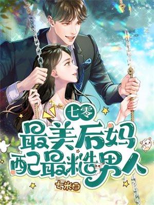 七零:最美后妈配最糙男人 七零:最美后妈配最糙男人