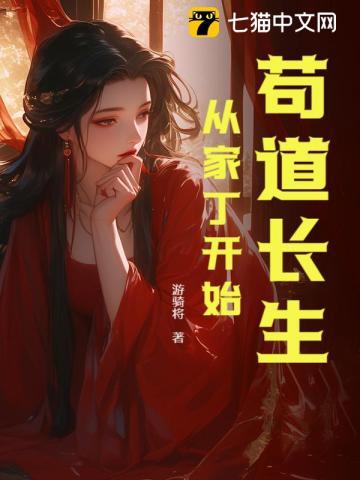 苟道长生:从家丁开始 苟道长生:从家丁开始