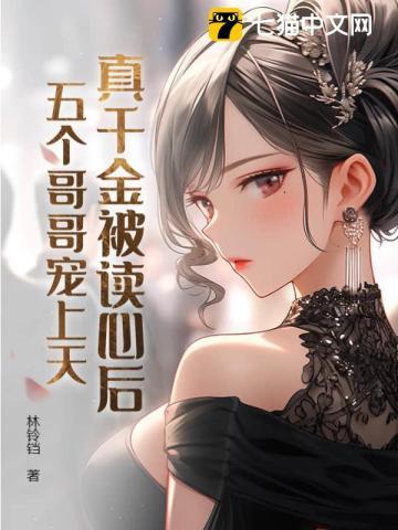 真千金被读心后,五个哥哥宠上天 真千金被读心后,五个哥哥宠上天